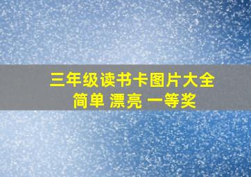 三年级读书卡图片大全 简单 漂亮 一等奖